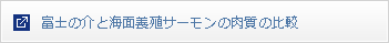 富士の介と海面養殖サーモンの肉質の比較