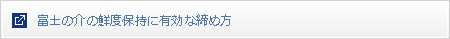 富士の介の鮮度保持に有効な締め方