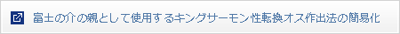 富士の介の親として使用するキングサーモン性転換オス作出法の簡易化