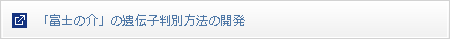 「富士の介」の遺伝子判別方法の開発