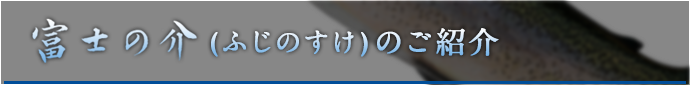 甲斐サーモンレッドのご紹介