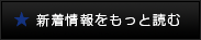 新着情報をもっと読む