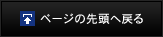 ページの先頭へ戻る