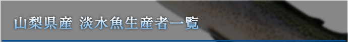 山梨県産 淡水魚 生産者一覧