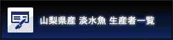 山梨県産 淡水魚 生産者一覧