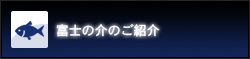 富士の介のご紹介