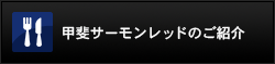 甲斐サーモンレッドのご紹介