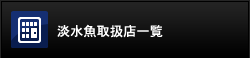 淡水魚取り扱い店一覧