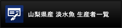 山梨県産 淡水魚 生産者一覧