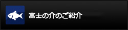 富士の介のご紹介